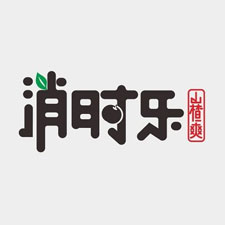 生物降解包装展览会特邀品牌消时乐